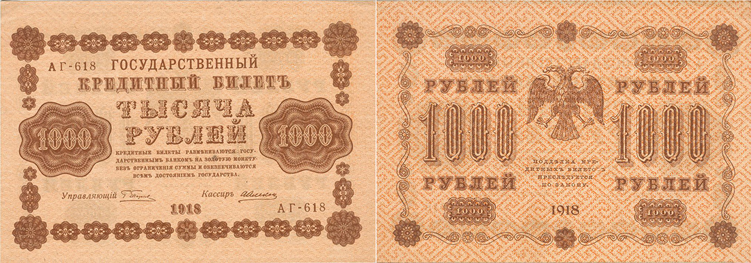 ​​​​​​​«Пятаковка» — банкнота Временного правительства достоинством 1000 рублей