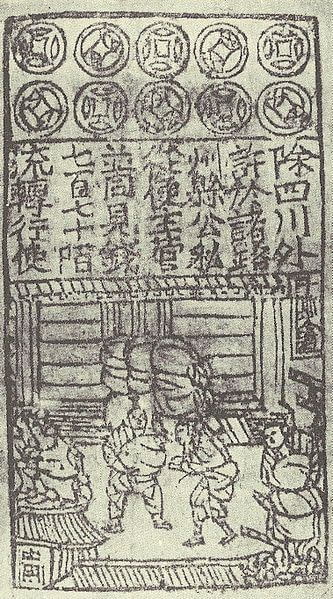 Бумажные деньги династии Сун (репродукция)