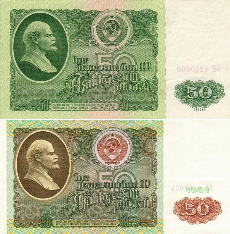 Банкноты достоинством 50 рублей образца 1961 и 1991 годов