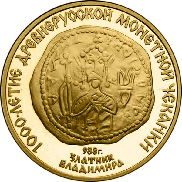 ​​​​​​​Памятная монета 1988 года с изображением златника Владимира