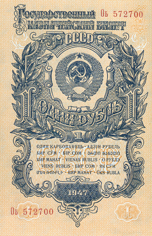Казначейский билет достоинством 1 рубль образца 1947 года