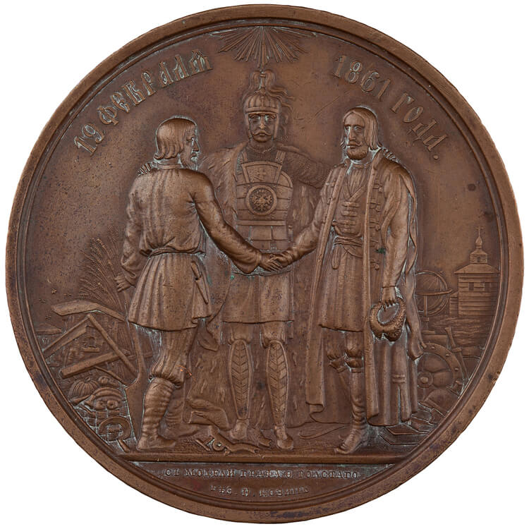 ​​​​​​​Медаль в память отмены крепостного права