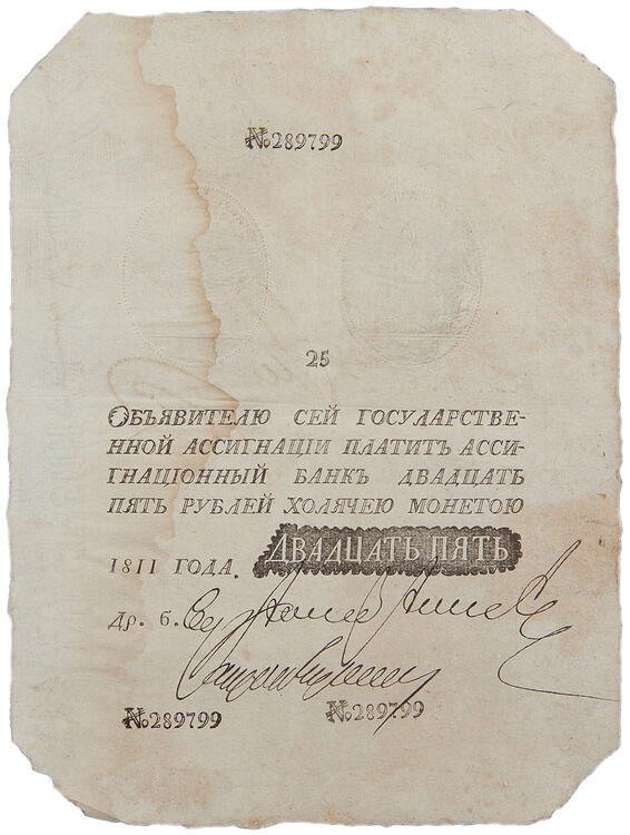 ​​​​​​​Поддельная российская ассигнация 1811 года