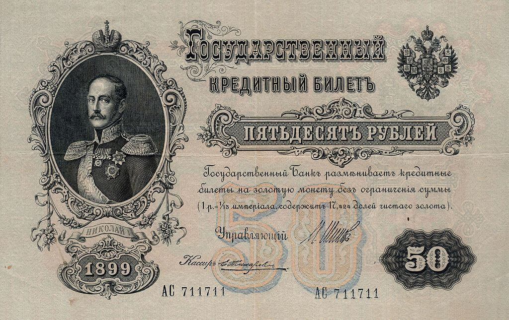 ​​​​​​​Кредитный билет 1899 года достоинством 50 рублей