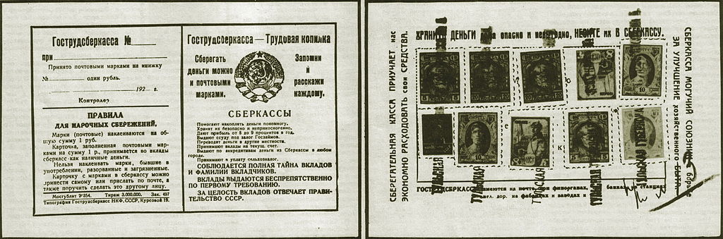 Накопительная карточка советских сберегательных касс 1920 годов
