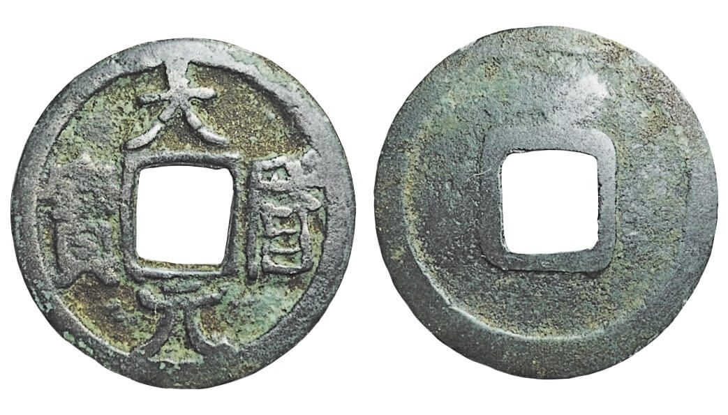 ​​​​​​​Медная монета династии Сун