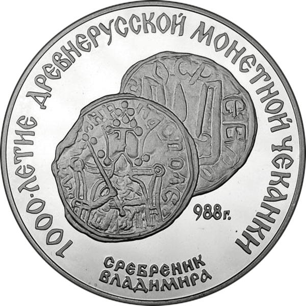 Памятная монета 1988 года с изображением сребреника Владимира