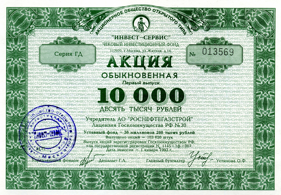 Акция чекового инвестиционного фонда «Инвест-сервис» (1993 год)