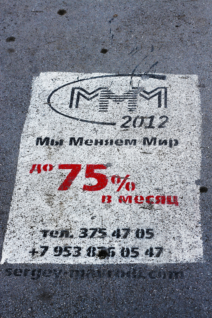 Реклама пирамиды «МММ-2012»