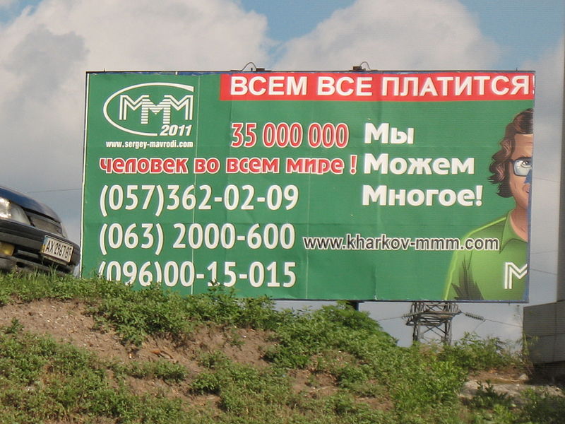 Реклама пирамиды «МММ-2012»