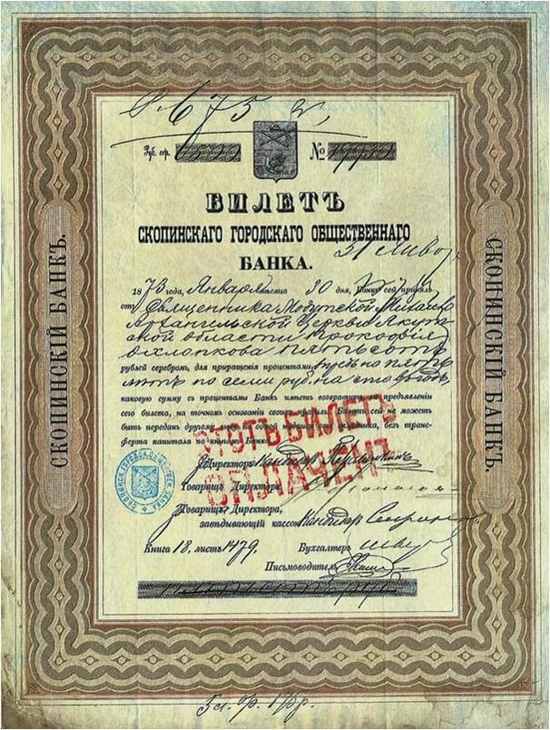 ​​​​​​​Билет Скопинского городского общественного банка